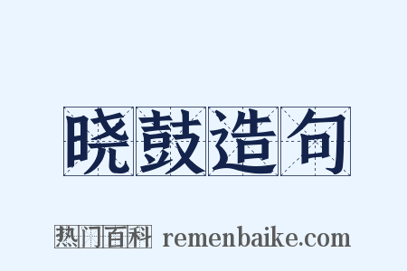 晓鼓造句是什么意思的图片